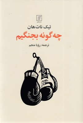 چه-گونه-بجنگیم