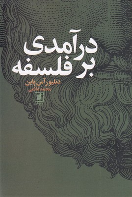 درآمدی-بر-فلسفه