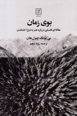 بوی-زمان