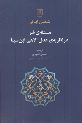 مسئله-شر-در-نظریه-عدل-الاهی-ابن-سینا