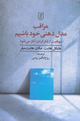 مراقب-مدل-ذهنی-خود-باشیم