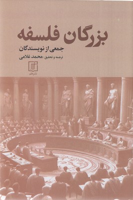 بزرگان-فلسفه