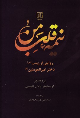 نیمه-قلب-من