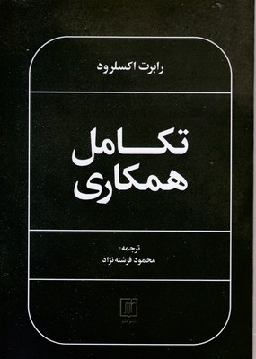 تکامل-همکاری