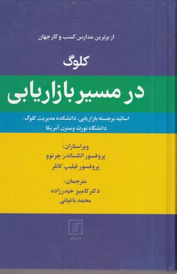 کلوک-در-مسیر-بازاریابی