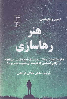 هنر-رهاسازی