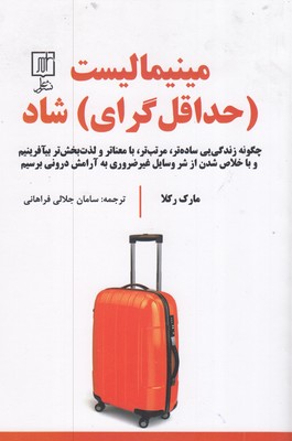 مینیمالیست-حداقل-گرای-شاد