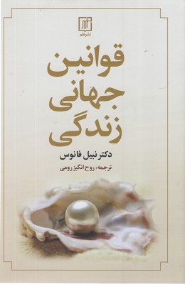قوانین-جهانی-زندگی