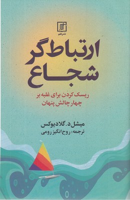 ارتباط-گر-شجاع