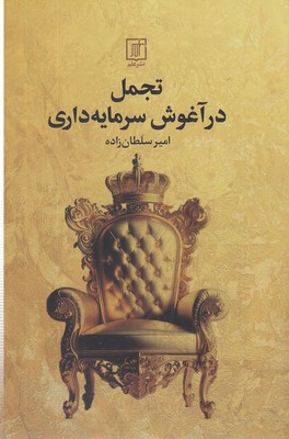 تجمل-در-آغوش-سرمایه-داری