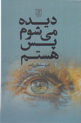 دیده-می-شوم-پس-هستم