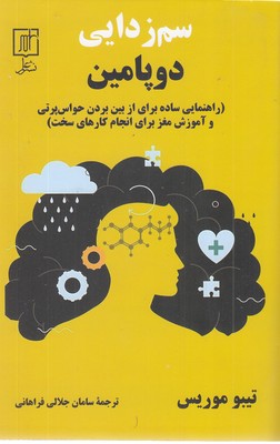سم-زدایی-دوپامین