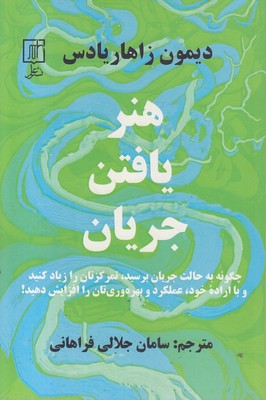 هنر-یافتن-جریان