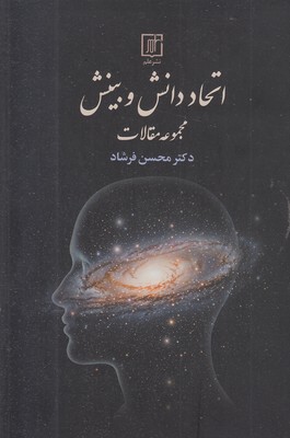 اتحاد-دانش-و-بینش