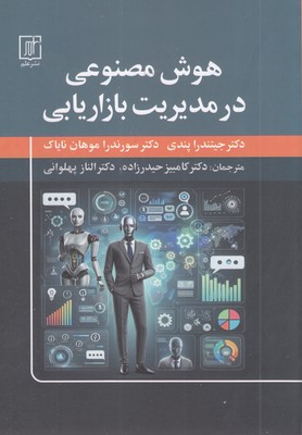 هوش-مصنوعی-در-مدیریت-و-بازاریابی