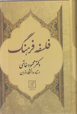 فلسفه-فرهنگ