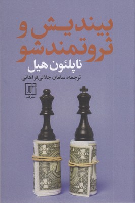 بیندیش-و-ثروتمند-شو