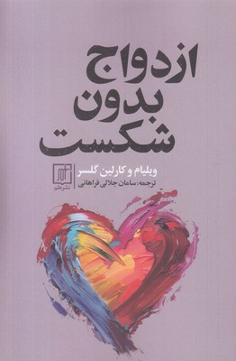 ازدواج-بدون-شکست