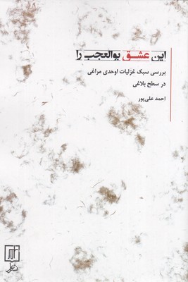 این-عشق-بوالعجب-را