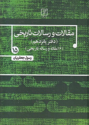 مقالات-و-رسالات-تاریخی-جلد-پانزدهم-