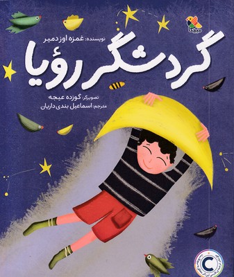 گردشگر-رویا