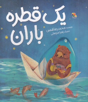 یک-قطره-باران