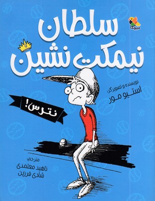 سلطان-نیمکت-نشین-نترس!