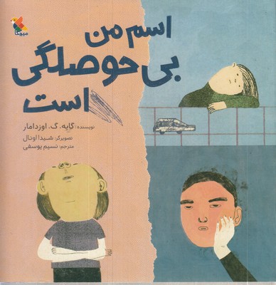 اسم-من-بی-حوصلگی-است