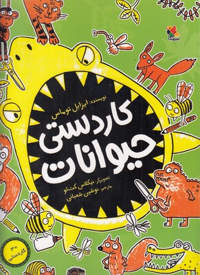 کاردستی حیوانات