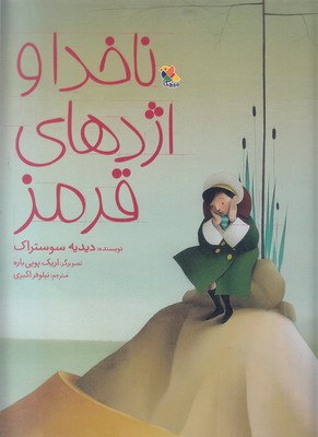 ناخدا و اژدهای قرمز