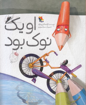 او-یک-نوک-بود