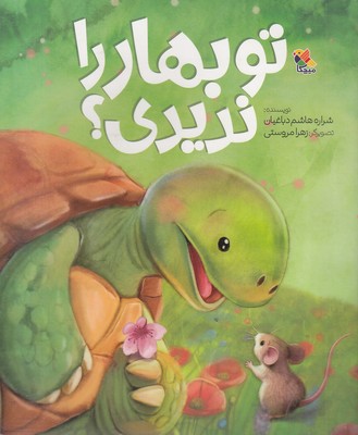 تو-بهار-را-ندیدی