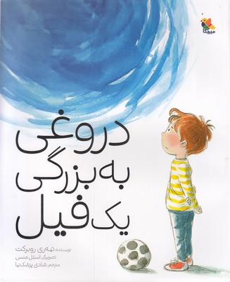 دروغی به بزرگی یک فیل