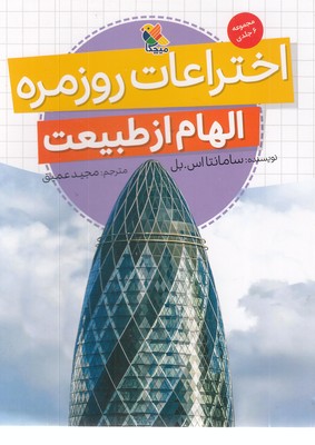 اختراعات-روزمره-الهام-از-طبیعت