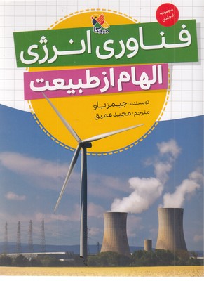 فناوری-انرژی-الهام-از-طبیعت