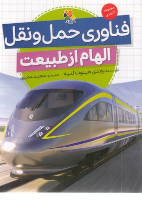 فناوری حمل و نقل-الهام از طبیعت