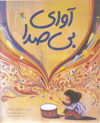 آوای بی صدا