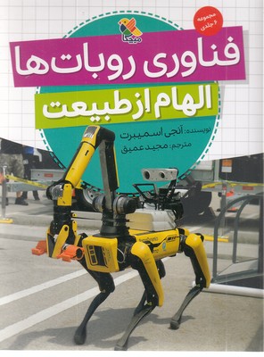 فناوری-روبات-ها-الهام-از-طبیعت