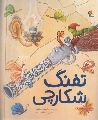 تفنگ-شکارچی