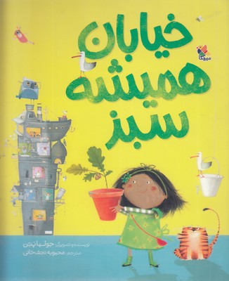 خیابان-همیشه-سبز