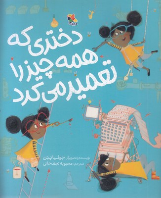 دختری-که-همه-چیز-را-تعمیر-می-کرد