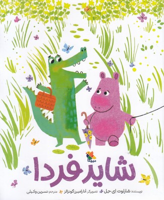 شاید-فردا