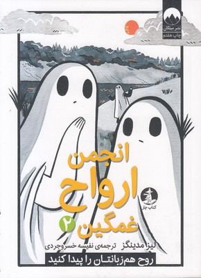 انجمن ارواح غمگین 2