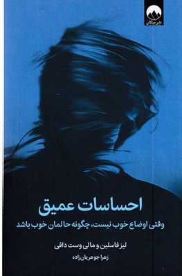 احساسات-عمیق