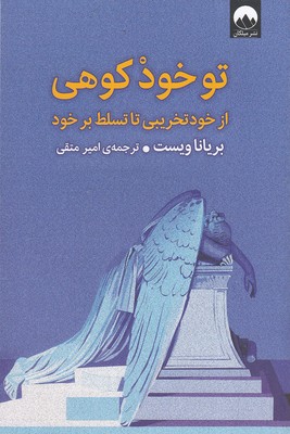 تو-خود-کوهی