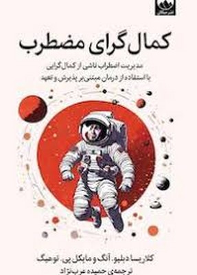 کمال-گرای-مضطرب