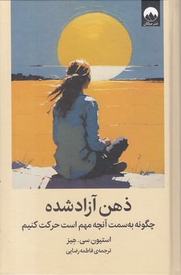 ذهن-آزاد-شده
