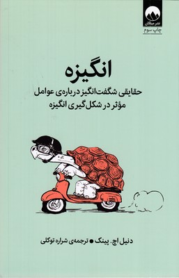 انگیزه-(حقایقی-شگفت-انگیز-درباره-عواملی-موثر-در-شکل-گیری-انگیزه)