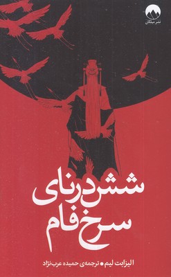 شش-درنای-سرخ-فام
