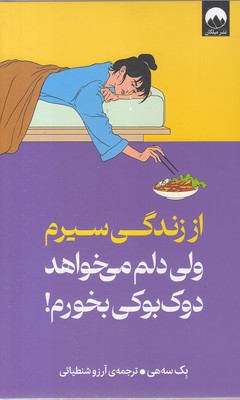 از-زندگی-سیرم-ولی-دلم-می-خواهد-دوک-بوکی-بخورم